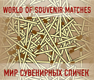 World of Souvenir Matches